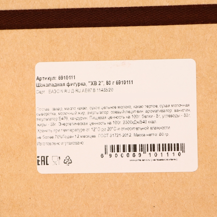 Шоколадная фигурка «ХВ 2», 80 г Шоколадная фигурка «ХВ 2», 80 г