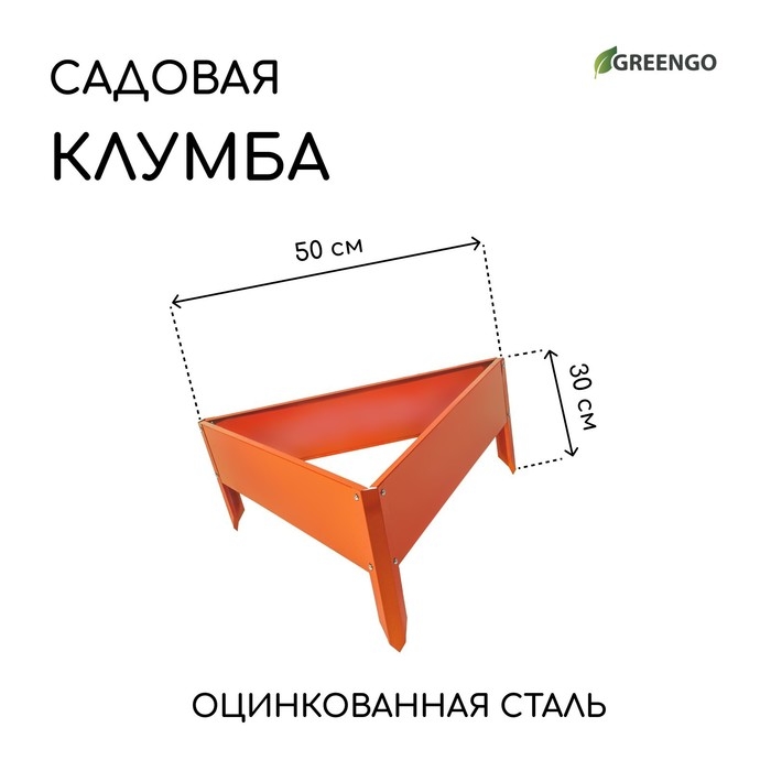 Клумба оцинкованная, 50 &times; 15 см, оранжевая &laquo;Терция&raquo;, Greengo