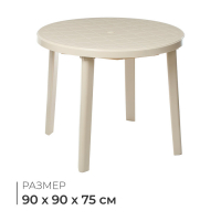Стол круглый, 90 х 90 х 75 см, цвет бежевый Стол круглый, 90 х 90 х 75 см, цвет бежевый