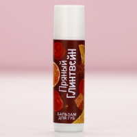 Бальзам для губ, 10 г, аромат пряного глинтвейна, Новый Год