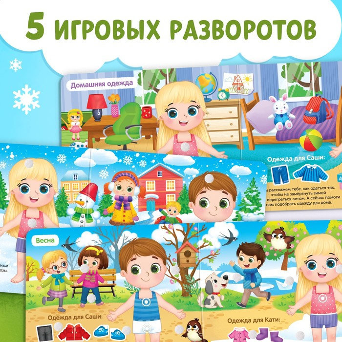 Книжка с липучками &laquo;Одеваюсь по погоде&raquo; 12 стр.