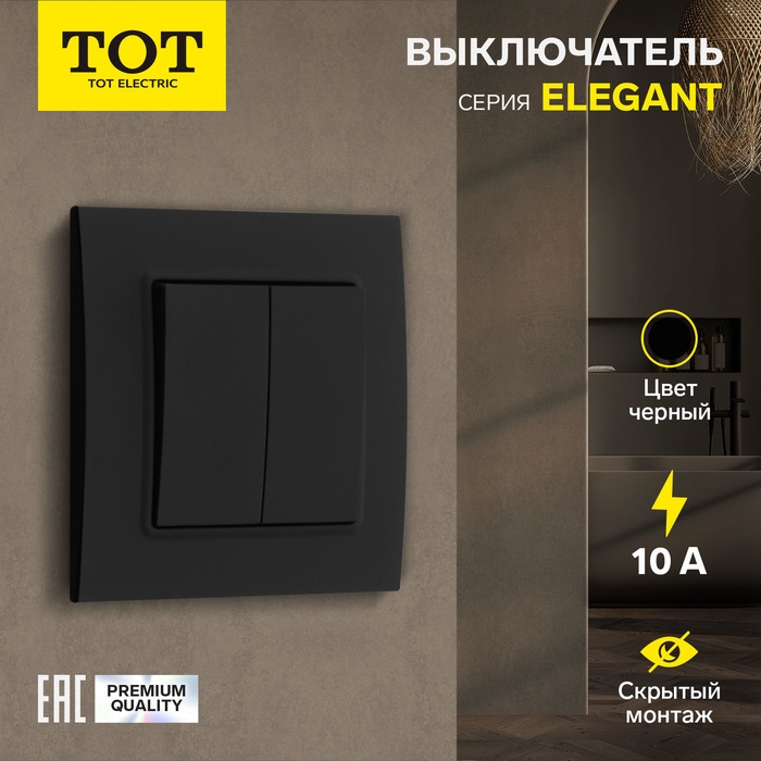Выключатель проходной TOT Elegant, 10 А, 2 кл., скрытый, черный Выключатель проходной TOT Elegant, 10 А, 2 кл., скрытый, черный