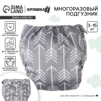 Многоразовый подгузник &laquo;Стрелы&raquo;, 3-15 кг, цвет серый, Крошка Я