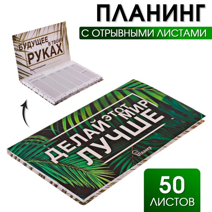 Планер с отрывными листами Планер с отрывными листами "Делай этот мир лучше"