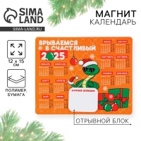 Новогодний магнит Календарь 2025 с блоком &laquo;Новый год: Счастливый 2025&raquo;, 15 х 12 см, новогодняя серия