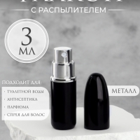 Флакон для парфюма &laquo;Пуля&raquo;, с распылителем, 3 мл, цвет чёрный