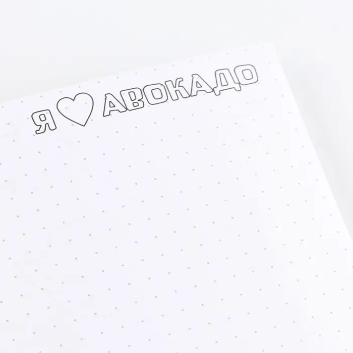 Блокнот раскраска А5, 8 страниц &laquo;Авокадо&raquo;
