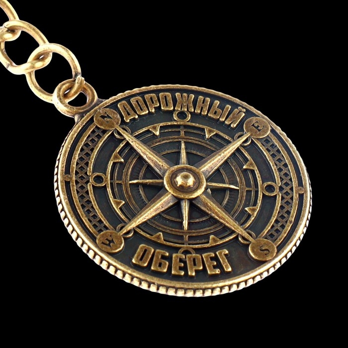 Брелок для ключей , металлический, оберег &laquo;Дорожный оберег&raquo; диам. 2,5 см