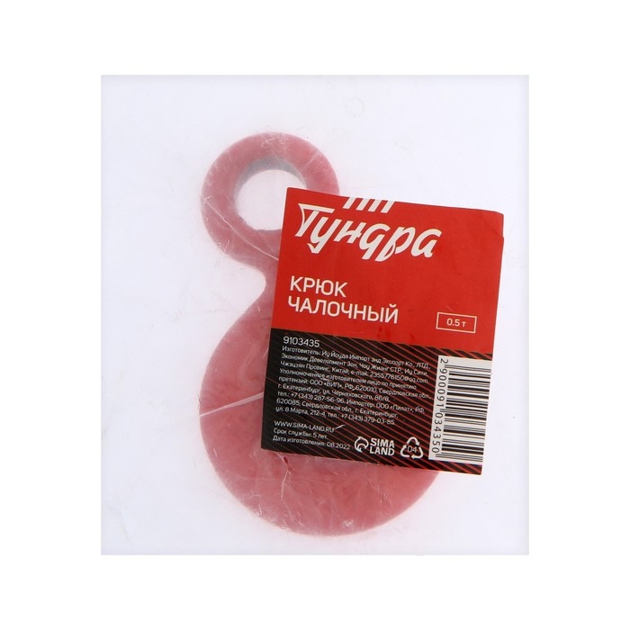 Крюк чалочный ТУНДРА, грузоподъемность 0,5 т. Крюк чалочный ТУНДРА, грузоподъемность 0,5 т.