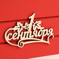 Ящик - кашпо деревянный 25х15х30 "1 сентября" красный Ящик - кашпо деревянный 25х15х30 "1 сентября" красный