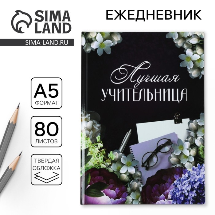 Ежедневник &laquo;Лучшая учительница&raquo;, формат А5, 80 листов