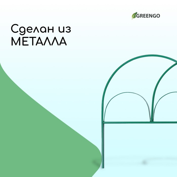 Ограждение декоративное, 50 &times; 425 см, 5 секций, металл, зелёное, &laquo;Парашют&raquo;, Greengo