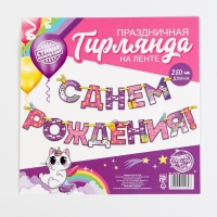 Гирлянда на ленте &laquo;С Днем Рождения!&raquo;, радужный котик, длина 250 см