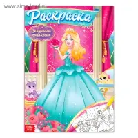 Раскраска для девочек &laquo;Сказочные принцессы&raquo;, 16 стр., формат А4