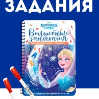 Многоразовая книга "Волшебные занятия", 17х24 см, 44 стр., +2 маркера, Холодное сердце Многоразовая книга "Волшебные занятия", 17х24 см, 44 стр., +2 маркера, Холодное сердце