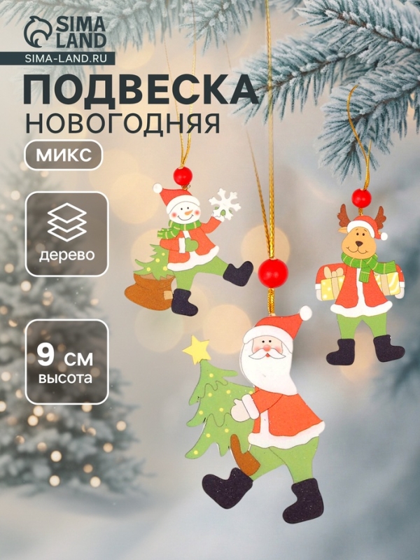 Елочная игрушка &laquo;Поздравления&raquo;, МИКС