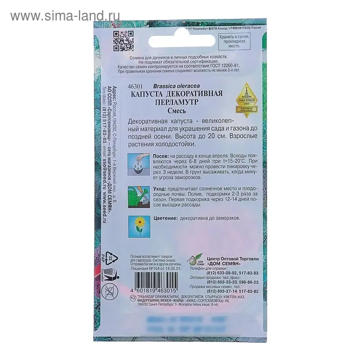 Семена цветов Капуста декоративная "Перламутр" Дом семян, смесь, О,  45 шт