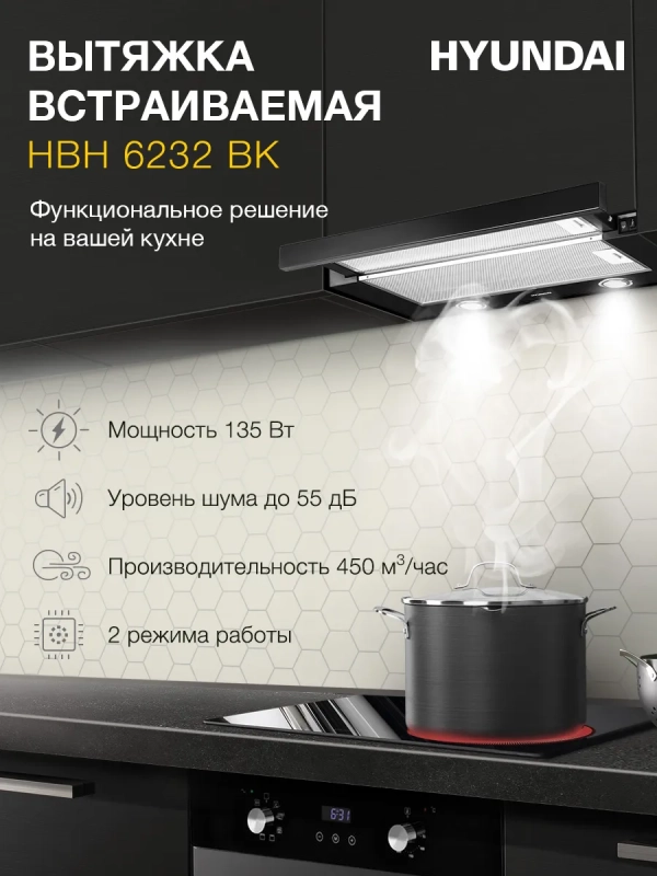 Вытяжка встраиваемая HBH 6232 BK черный