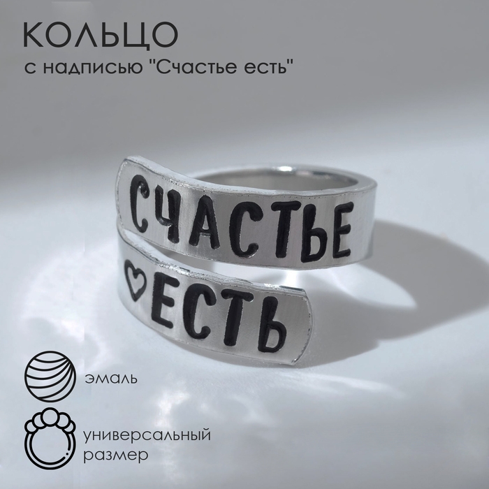 Кольцо с надписью «Счастье есть», цвет серебро, безразмерное Кольцо с надписью «Счастье есть», цвет серебро, безразмерное