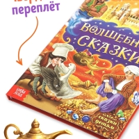 Книга в твёрдом переплёте &laquo;Волшебные сказки&raquo;, 128 стр.