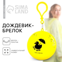 Дождевик взрослый брелок &laquo;Зря - зря&raquo;, размер универсальный