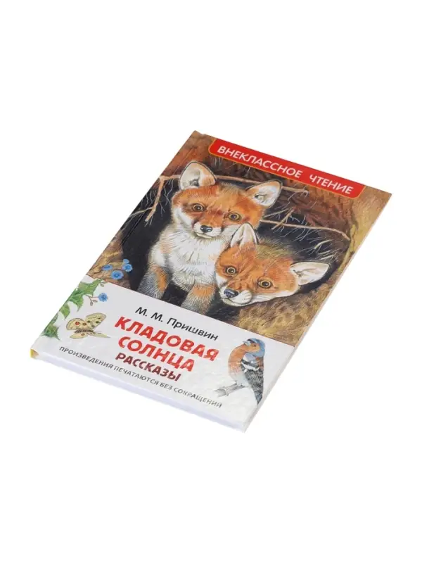 Внеклассное чтение. Кладовая солнца. Автор: Пришвин М.