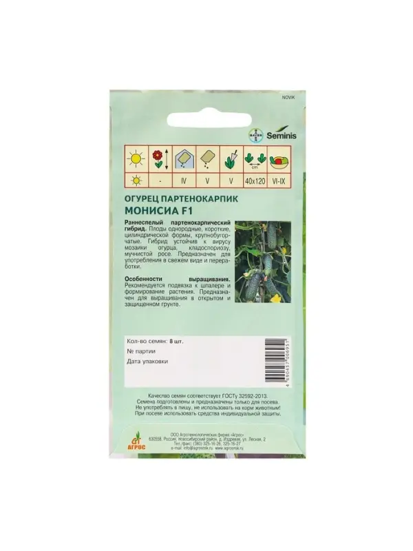 Семена Огурец"Монисиа"F1 8шт* Seminis