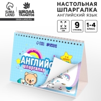 Настольные шпаргалки &laquo;Английский язык 1-4 класс&raquo;