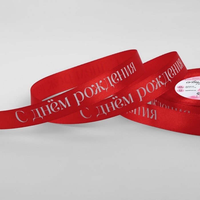 Лента атласная &laquo;С Днём рождения&raquo;, 15 мм &times; 23 &plusmn; 1 м, цвет красный