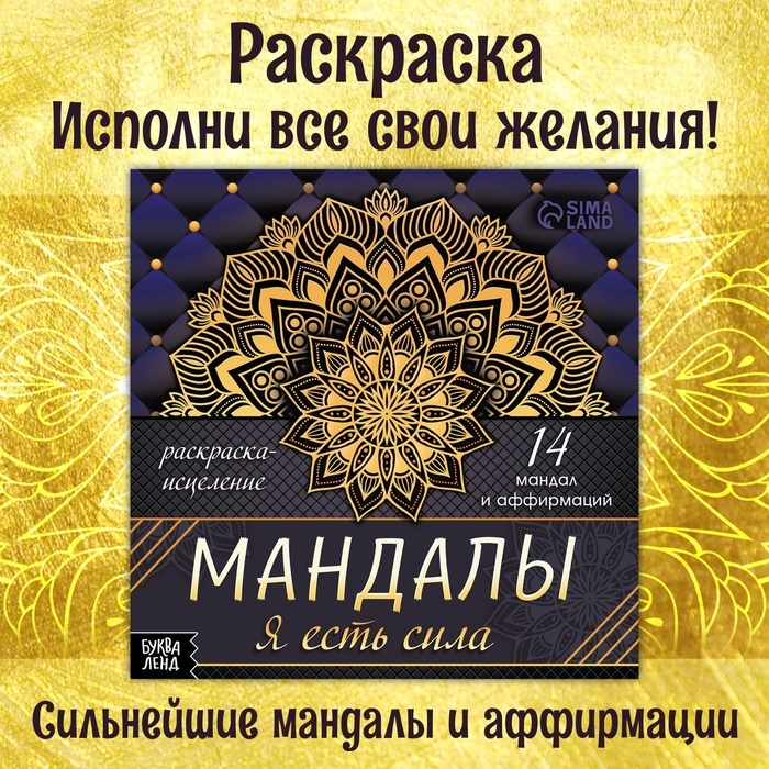 Раскраска-исцеление &laquo;Мандалы. Я есть сила&raquo;, 32 стр.