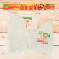 Банный набор: шапка, коврик и рукавица "Самому лучшему банщику"