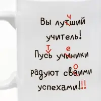 Кружка чайная керамическая &laquo;Лучший учитель&raquo;, 320 мл