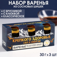 Набор варенья с сосновыми шишками &laquo;Крепкого здоровья&raquo;, вкусы: брусника, клюква, классический, 30 г. x 3 шт.