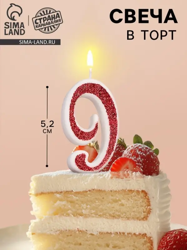 Свеча в торт на шпажке &laquo;Рубиновая коллекция&raquo;, цифра 9, 5.2 см, рубиновая