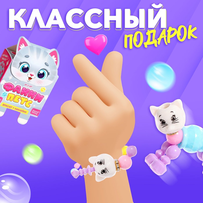 Игрушка-браслет «Фанни петс» с наклейками, котик Игрушка-браслет «Фанни петс» с наклейками, котик