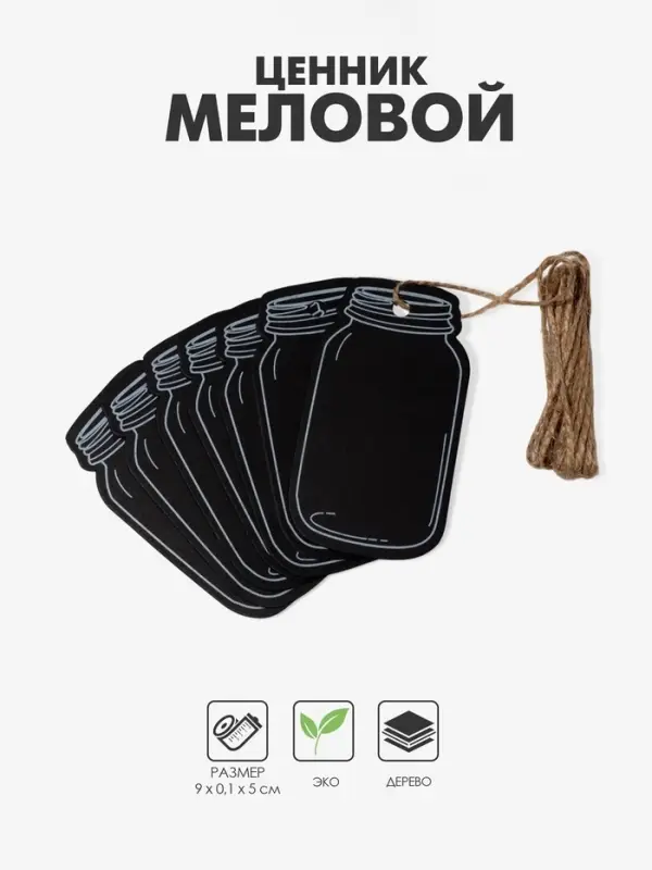 Меловой ценник-бирка &laquo;Банка&raquo; набор 10 шт., на верёвке, 9&times;5 см, цвет чёрный