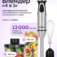 Блендер погружной &laquo;4 в 1&raquo; КТ-3544 - 1000 Вт
