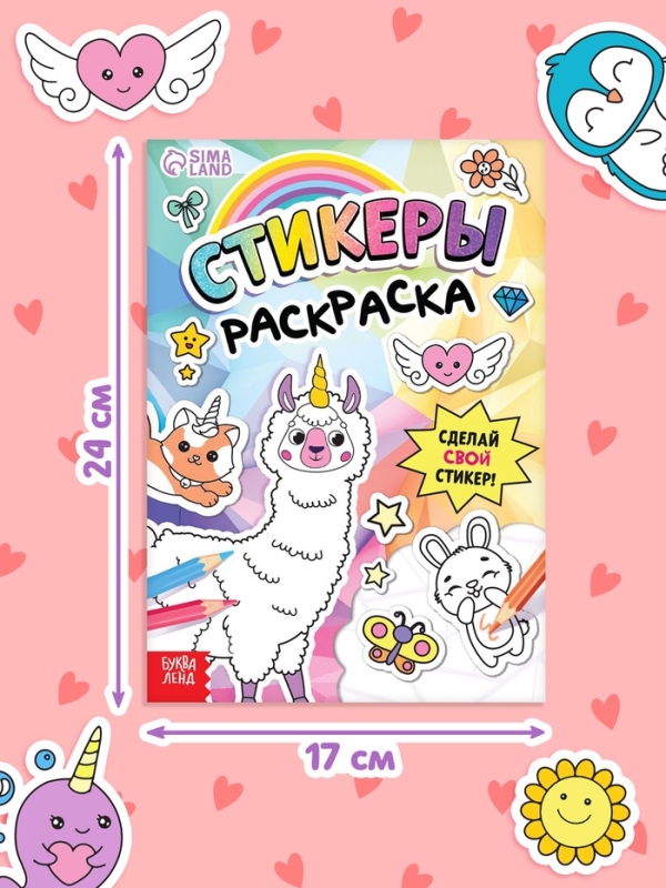 Книга &laquo;Стикеры раскраска. Сделай свой стикер!&raquo;