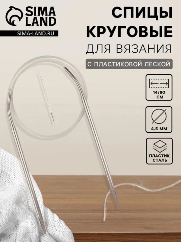 Спицы круговые, для вязания, с пластиковой леской, d=4.5 мм, 14/80 см, с иглой