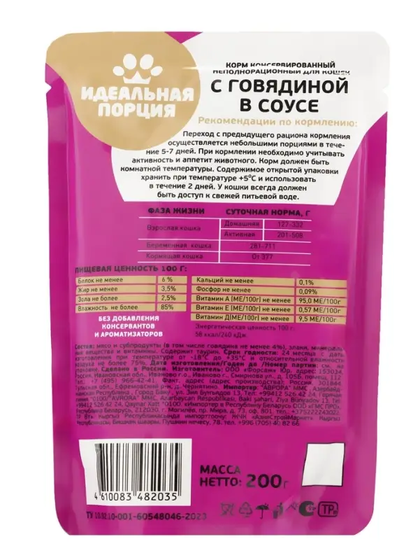 Корм для кошек &laquo;Идеальная порция&raquo; с говядиной в соусе, 200 г