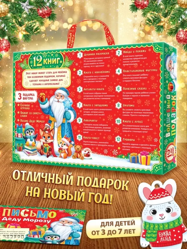 Подарок на Новый год для детей &laquo;Волшебный подарок&raquo;, большой новогодний подарочный набор книг 12 шт.