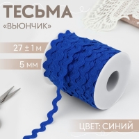 Тесьма отделочная &laquo;Вьюнчик&raquo;, 5 мм, 27 &plusmn; 1 м, цвет синий