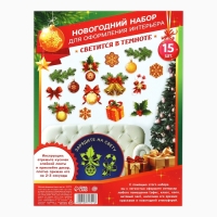 Набор для оформления светящийся в темноте &laquo;Новогодняя коллекция: Новогодний&raquo;, 15 элементов, 16 х 21 см