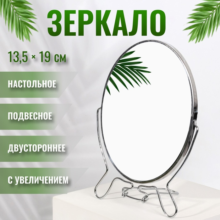 Зеркало настольное - подвесное «Овал», двустороннее, с увеличением, зеркальная поверхность 13,5 × 19 см, цвет серебристый Зеркало настольное - подвесное «Овал», двустороннее, с увеличением, зеркальная поверхность 13,5 × 19 см, цвет серебристый