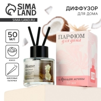 Диффузор ароматический палочки, ароматизатор для дома &laquo;Аромадиффузор: Home&raquo;,аромат кокос, 50 мл.