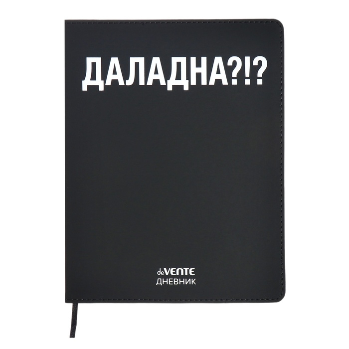 Дневник универсальный для 1-11 класса "ДАЛАДНА?!", интегральная обложка, искусственная кожа, шелкография, ляссе, 80 г/м2