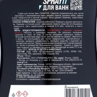 SPRAYIT чистящее средство  для ванн 750 мл