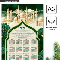Календарь 2026 &laquo;Мусульманский&raquo;, А2