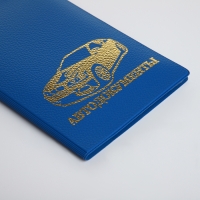 Обложка для автодокументов, цвет синий Обложка для автодокументов, цвет синий
