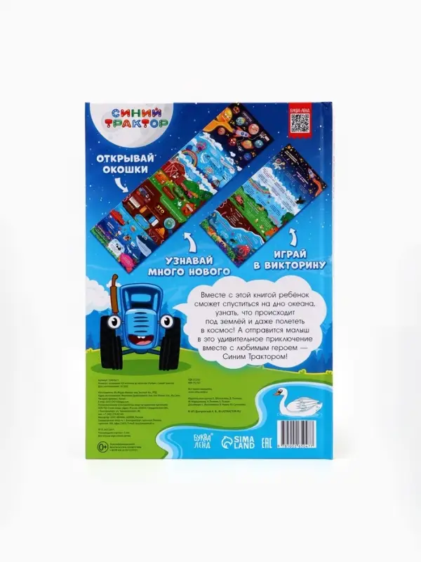 Книжка с окошками "От космоса до морских глубин", Синий трактор